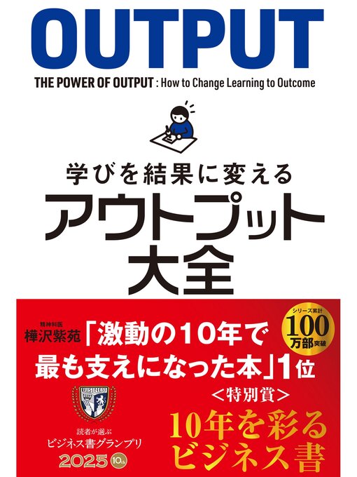 樺沢紫苑作の学びを結果に変えるアウトプット大全の作品詳細 - 貸出可能